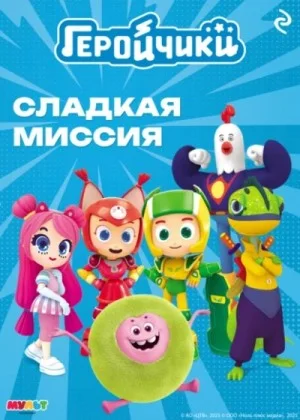 Геройчики. Сладкая миссия