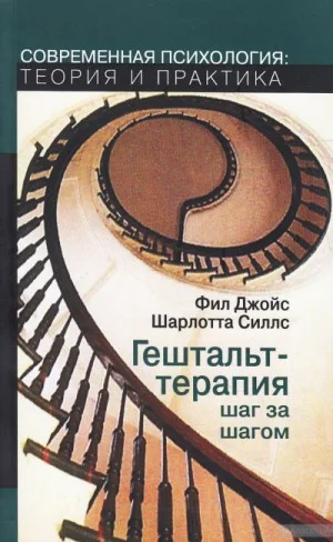 Гештальт-терапия шаг за шагом