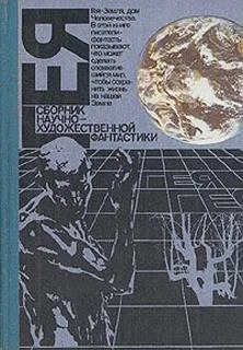 Гея (Сборник фантастики)