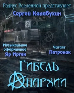 Гибель Анархии