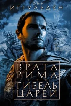 Гибель царей