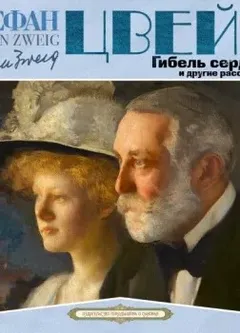 Гибель сердца и другие рассказы