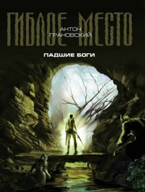 Гиблое место. Падшие боги