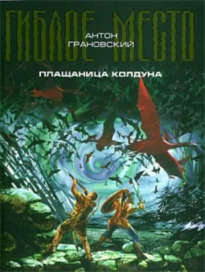 Гиблое место. Плащаница колдуна