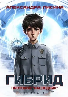 Гибрид 1. Протокол «Наследник»