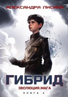 Гибрид 2. Эволюция мага