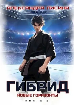 Гибрид 5. Новые горизонты