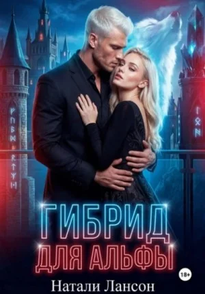 Гибрид для альфы