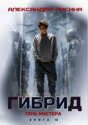 Гибрид. Книга 13. Тень мастера