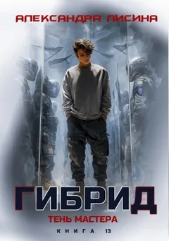 Гибрид. Книга 13. Тень мастера