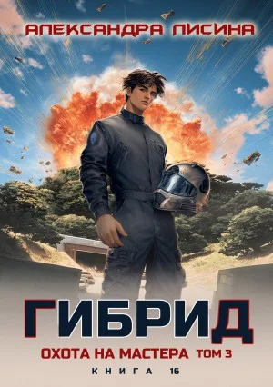 Гибрид. Книга 16. Охота на мастера. Том 3