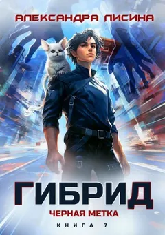 Гибрид. Книга 7. Черная метка