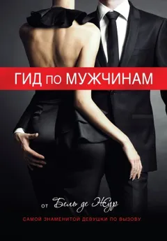 Гид по мужчинам