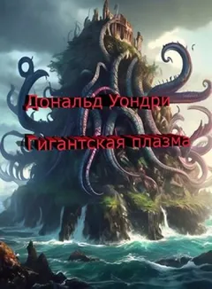 Гигантская плазма