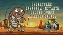 Гигантские тараканы-мутанты против зомби на Диком Западе