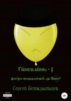 Гимгилимы -1. Добро пожаловать на Яппу!