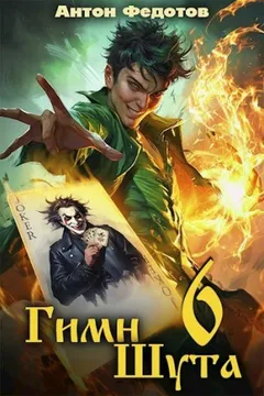 Гимн Шута 6