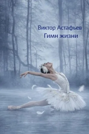 Гимн жизни