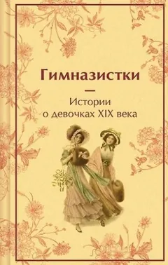 Гимназистки. Истории о девочках XIX века (Сборник)