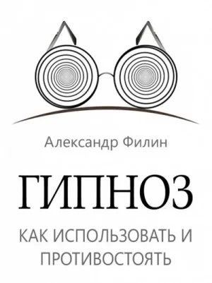 Гипноз. Как использовать и противостоять