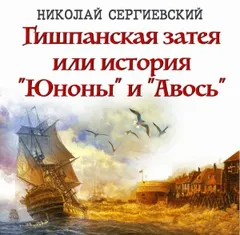 Гишпанская затея или история Юноны и Авось
