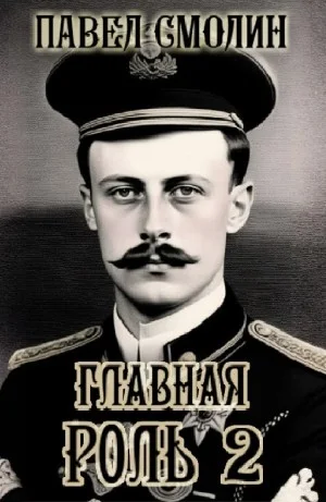 Главная роль 2