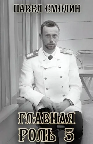 Главная роль 5