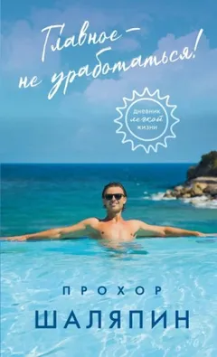 Главное – не уработаться! Дневник легкой жизни