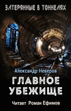 Главное убежище