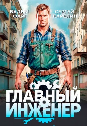 Главный Инженер