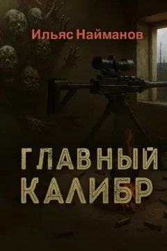 Главный калибр