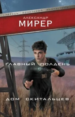 Главный полдень. Дом скитальцев (сборник)