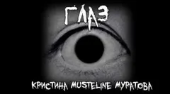Глаз