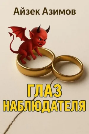 Глаз наблюдателя