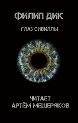 Глаз Сивиллы