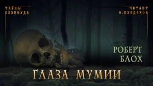 Глаза мумии