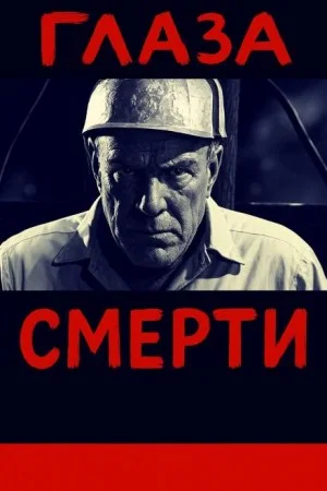 Глаза смерти