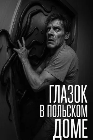 Глазок в польском доме