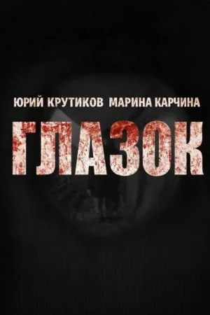 Глазок