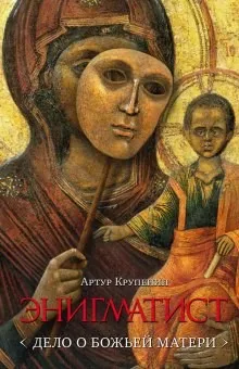 Глеб Стольцев: 2. Энигматист. Дело о Божьей Матери