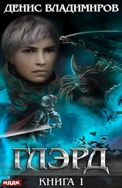 Глэрд. Книга 1