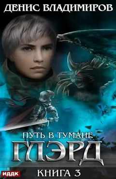Глэрд. Книга 3. Путь в тумане