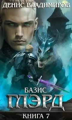 Глэрд. Книга 7. Базис. Часть 1. Не оставляя выбора