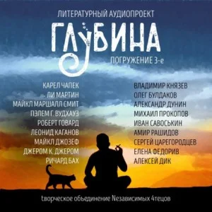 ГЛУБИНА. Погружение 3-е. Выпуск посвящён кошкам
