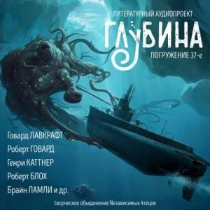 ГЛУБИНА. Погружение 37-е. Мифы Ктулху