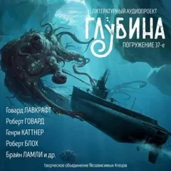 ГЛУБИНА. Погружение 37-е. Мифы Ктулху