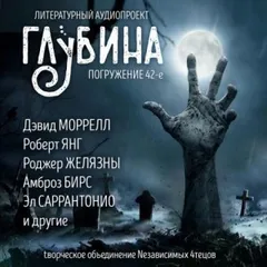 ГЛУБИНА. Погружение 42-е