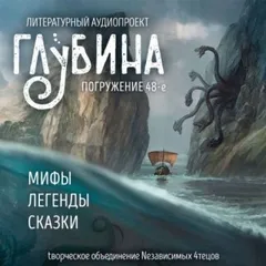 ГЛУБИНА. Погружение 48-е. Мифы, легенды, сказки