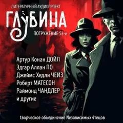 ГЛУБИНА. Погружение 53-е. Детектив