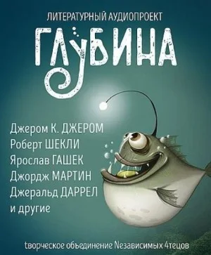 ГЛУБИНА. Погружение 57-е